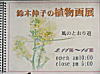 鈴木伸子植物画展の看板